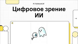 картинка: Цифровое зрение ИИ