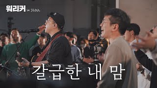 Video thumbnail of "워.리.커. in SEOUL | 갈급한 내 맘 | I'll Always Love You"