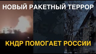 Новый ракетный террор: КНДР помогает России