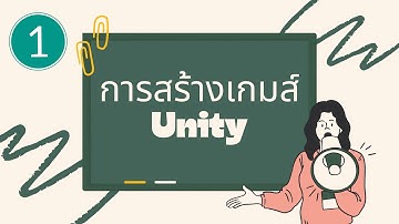สร้างเกมส์ด้วย Unity ตอนที่ 1