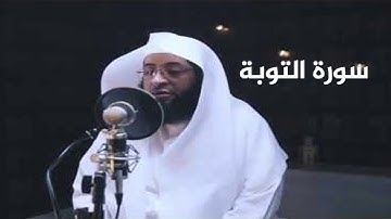 سورة التوبة بصوت بدر التركي