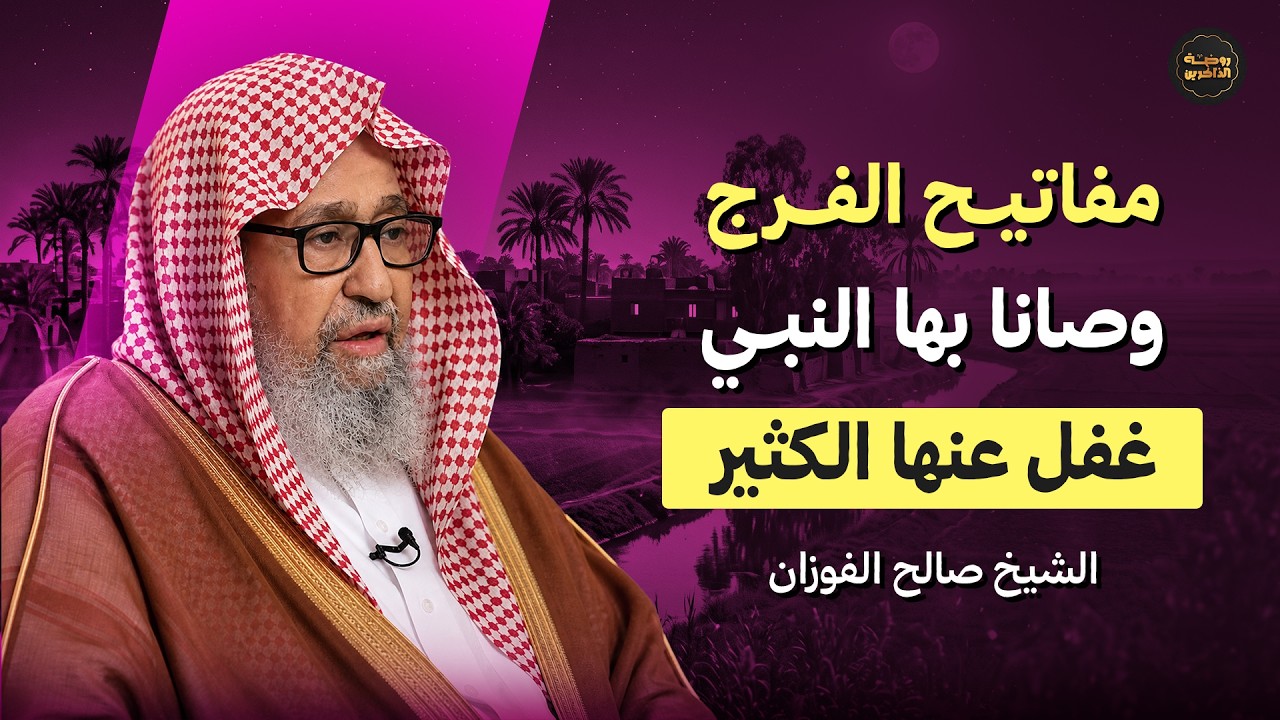 مفاتيح الفرج التي يغفل عنها كثير من المسلمين | الشيخ صالح الفوزان