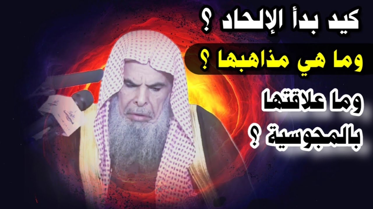 كيف بدأ الإلحاد ؟ وما أشهر مذاهبها ؟ | للشيخ عبدالله القصير