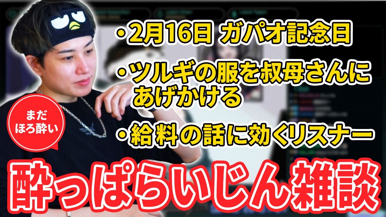 【酔っぱらいじん雑談 #1】ほろ酔い気分で雑談を始めるらいじん【らいじん】