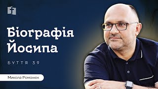 &quot;Біографія Йосипа&quot; Буття 39:1-5 | Церква &quot;Благодать&quot; | Микола Романюк