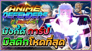 💠รีวิว ปู่การ์ป EVO [บัพ 0.1Almighty] ตัวมิสติกโกงที่สุด! | Roblox Anime Defenders ᴴᴰ