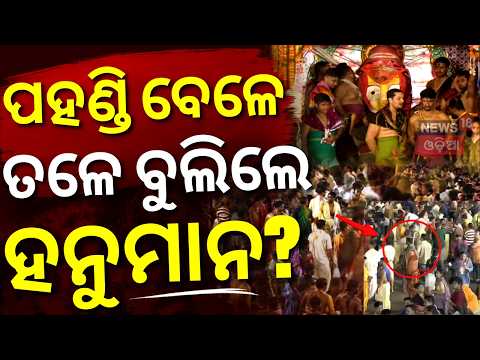 ପହଣ୍ଡି ବେଳେ ତଳେ ବୁଲିଲେ ହନୁମାନ? Adapa Mandap Bije 2026 | Puri Gundicha Temple | Puri News Today
