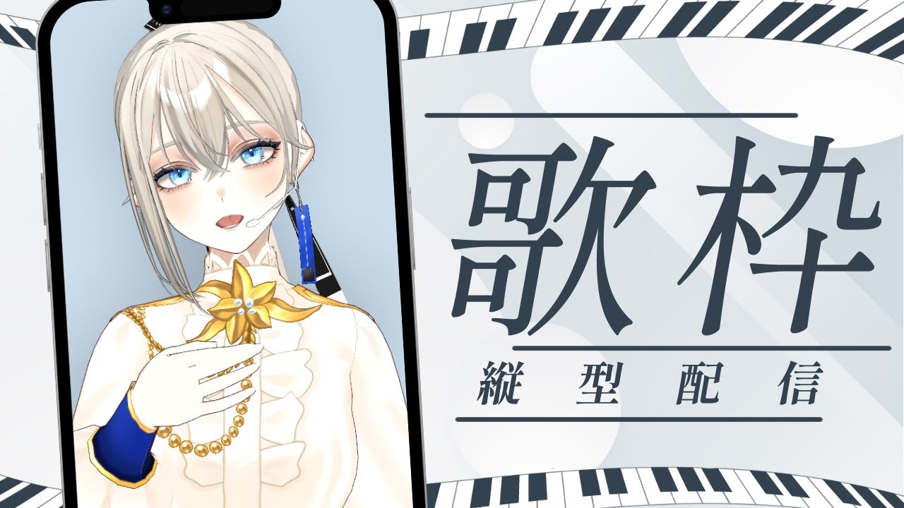 【#歌枠/#Karaoke】初見さんに出会いたいピアノ伴奏歌枠🎹🎶クラファン100%目標🔥/Vsinger LiLY【SINGING STREAM】 #りりなまライブ #初見歓迎