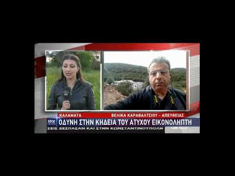 Καλαμάτα: Θρήνος στην κηδεία του άτυχου εικονολήπτη!