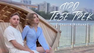 Про тебе трек - Сергій Войцих | Original audio