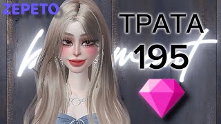 ТРАЧУ 195 ЗЕМ ПОДПИСЧИЦЫ В ЗЕПЕТО 😱🔥