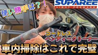 【プラド女子】スパリー（SUPAREE）車内用掃除機のご紹介。コードレスハンディークリーナーでいつでもどこでも快適なお掃除が可能！！