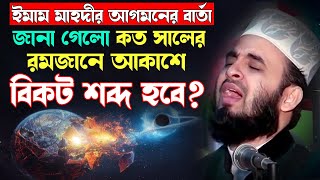 ইমাম মাহদীর আগমনের বার্তা | ওয়াজটি যেন কেয়ামত স্বচক্ষে লাইভ দেখা 🔴 Mizanur Rahman Azhari waz