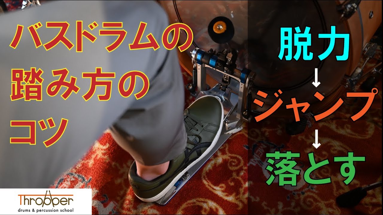 バスドラムの踏み方のコツと3つの悪い癖