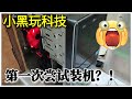 小黑玩科技 : 第一次尝试模拟电脑装机？花了我半小时！😂😂【小黑】