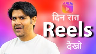 दिन-रात Reels देखो | Benefits of Watching Instagram Reels 😲😲