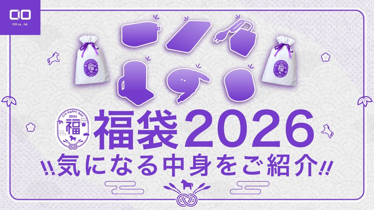 発売開始！！！！CIO福袋 2026】7種類の福袋の中身を一挙ご紹介