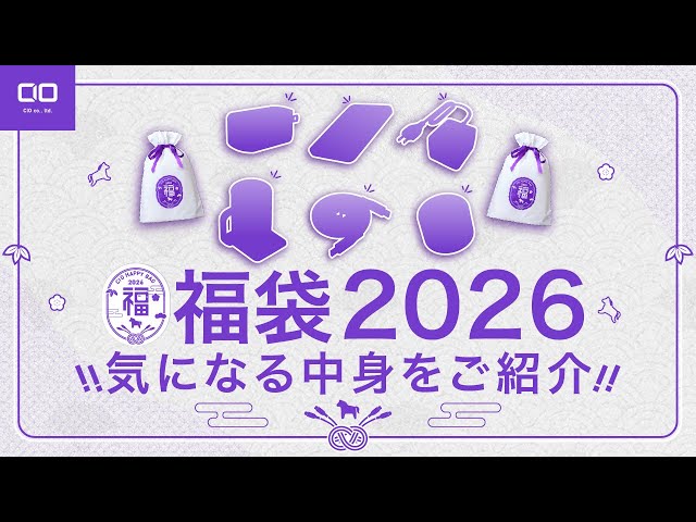 発売開始！！！！CIO福袋 2026】7種類の福袋の中身を一挙ご紹介