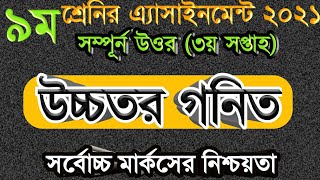 Assignment 2021Class 9 Higher Math || Assignment || Class 9 Higher Math Assignment 3rd Week ||