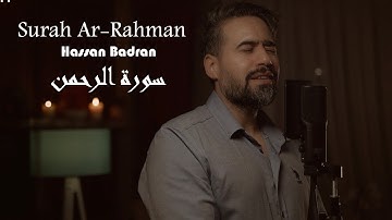 سورة الرحمن ( من صلاة التهجد) - حسان بدران