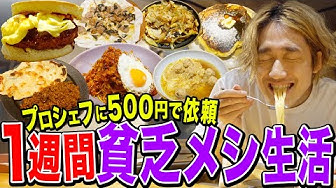 貧乏飯 Youtube