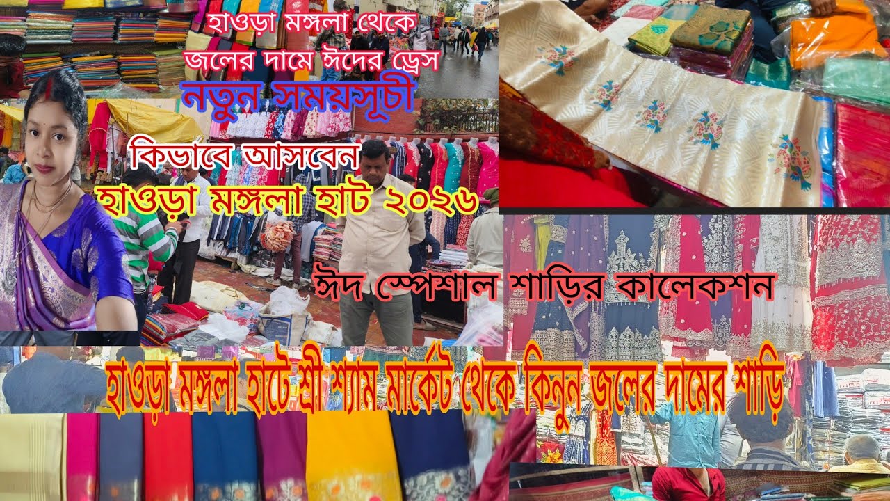ঈদ স্পেশাল শাড়ির কালেকশন হাওড়া মঙ্গলা হাট 2026। Howrah Mangla haat| wholesale market|