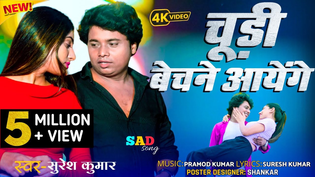 #Video || चूड़ी बेचने आयेंगे || Chudi Bechne Aayenge || #sureshkumar || #sadsong