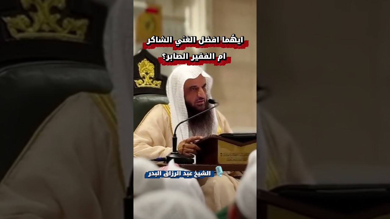 ايهُما افضل الغني الشاكر ام الفقير الصابر؟ | الشيخ #عبدالرزاق_البدر