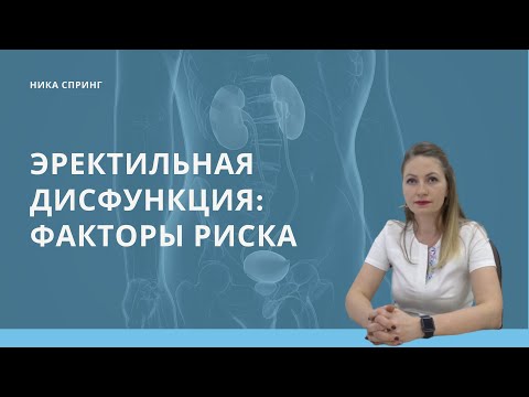 Эректильная дисфункция: причины и факторы риска