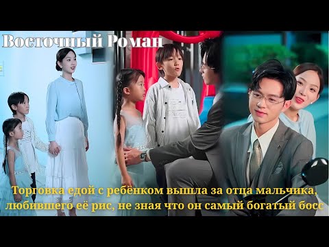 Торговка едой с ребёнком вышла за отца мальчика, любившего её рис, не зная что он самый богатый босс