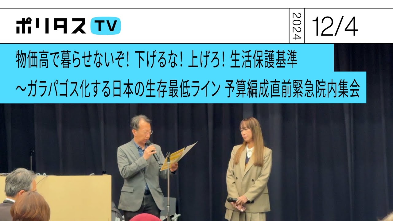 「物価高で暮らせないぞ！ 下げるな！ 上げろ！ 生活保護基準」予算編成直前緊急院内集会