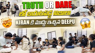 TRUTH OR DARE లో బయటపడ్డ నిజాలు | KIRAN కి ముద్దు ఇచ్చిన DEEPU | #sreemedia #jaysirikonda #srithana