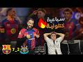 سباعية برشلونية ريالي مازال كيعاني مع البرصا