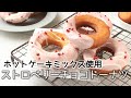 【ドーナツ作り方】ホットケーキミックスで簡単☆いちごのチョコレートドーナツ【ストロベリーチョコ】