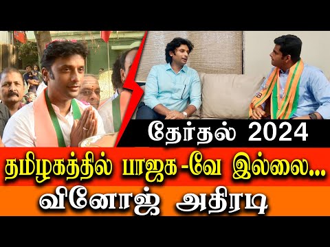 Vinoj Selvam says no bjp in tamilnadu - election 2024