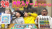 危険 すごろくと酒が組み合わさってる ウェイウェイらんど を運なし男がやったらゴール到達前に終わったwwww Youtube 危険 すごろくと酒が組み合わさってる ウェイウェイらんど を運なし男がやったらゴール到達前に終わったwwww Youtube
