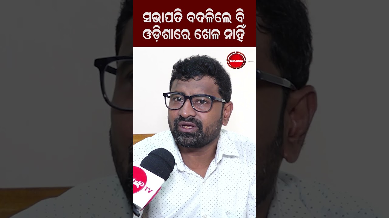 ସଭାପତି ବଦଳିଲେ ବି ଓଡ଼ିଶାରେ ଖେଳ ନାହିଁ 