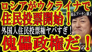 【ロシアがウクライナ内で勝手に住民投票開始！『遂に傀儡政権を作り始めたぞ！』】クリミア半島と同じだ！偽の住民投票で制圧した都市を独立国家にする気だ！これだから外国人住民投票権は危ないだ！武蔵野市も危険