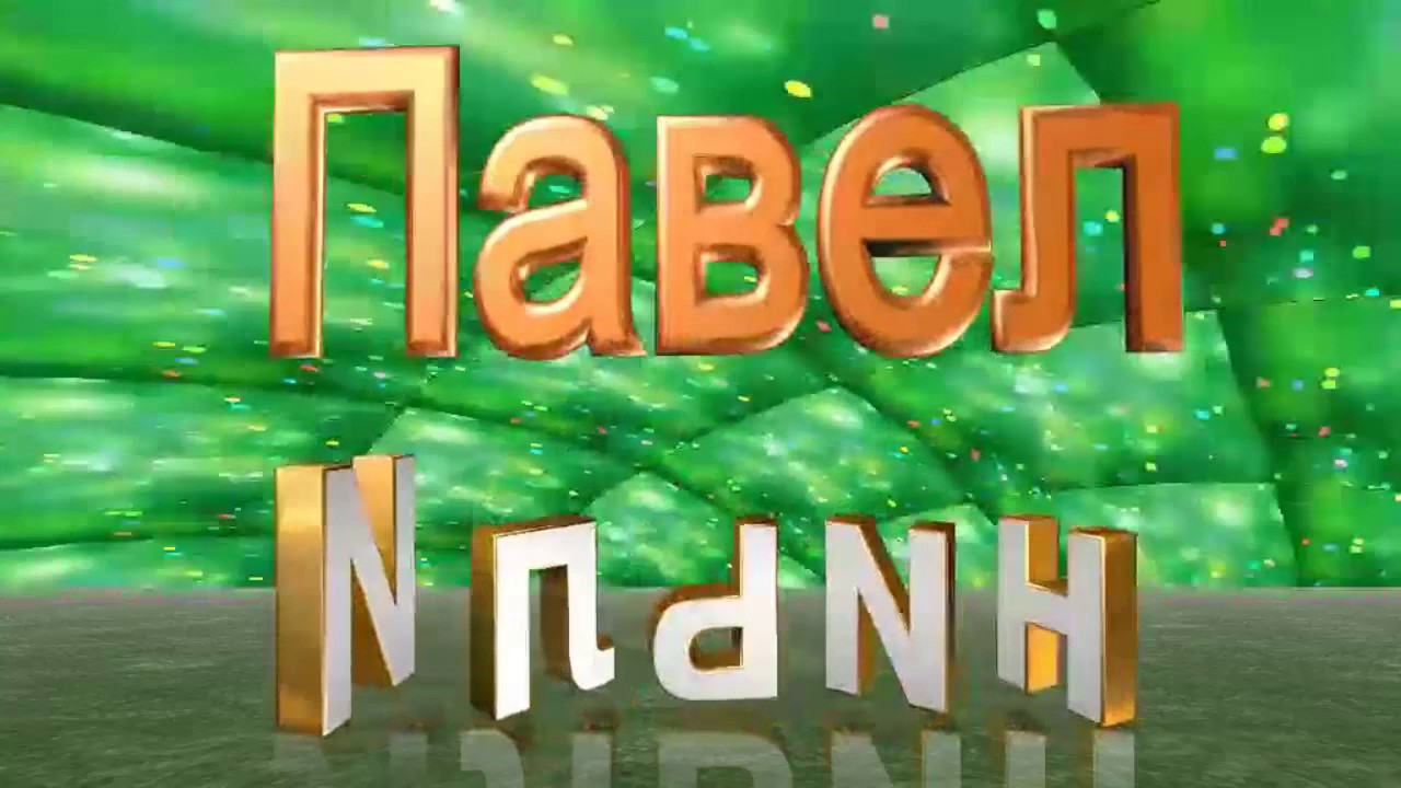 Павел Ильин - YouTube