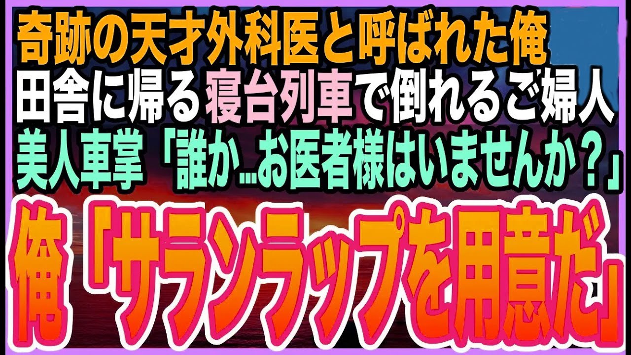【感動☆短編集】ゴットハンドと呼ばれた天才外科医だったことを隠して生きる俺。田舎に帰郷する寝台列車で、乗客が倒れ➡︎美人車掌「誰かお医者様は？」俺が応急処置をすると…まさかの展開に【いい話】【朗読】