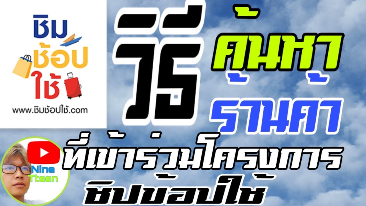 วิธีค้นหาร้านค้าที่เข้าร่วมโครงการ ชิมช้อปใช้ และ ธงฟ้าประชารัฐ ทุกจังหวัด หายังไงมาดูกัน