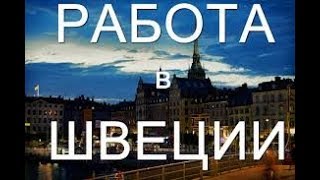 шведская крыша работа в Швеции www. brigada1.lv фильм-51 шведская крыша работа в Швеции www. brigada1.lv фильм-51