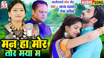 Chhaya Chandrakar | Sheikh Amin | Cg Song | Man Ha Mor Tor Maya Ma | New Chhattisgarhi Gana |Lokgeet