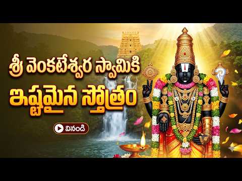 శ్రీ వెంకటేశ్వర స్వామి స్తోత్రం