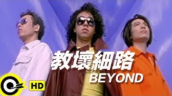 BEYOND【教壞細路】Official Music Video
