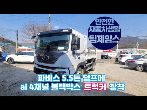 [파비스 4채널 블랙박스 장착] ai 4채널 블랙박스 트럭커를 파비스 5.5톤 덤프트럭에 장착