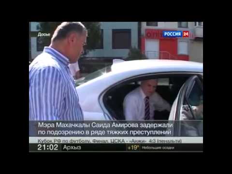 Дагестан. Саида Амирова брали красиво -мэр Махачкалы арест .июнь 2013 года