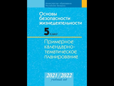 Основы безопасности жизнедеятельности. 5 класс. Примерное календарно-тематическое планирование 21/22