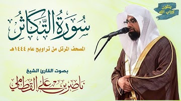 سورة التكاثر الشيخ ناصر القطامي Surah At-Takathur Nasser Al-Qatami #تراويح 1444 #ناصر_القطامي #الرزق