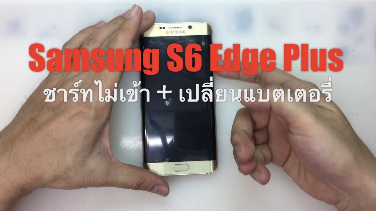 Samsung S6 Edge Plus เปิดไม่ติด,ไม่ชาร์ท, No Power, No Charging..(Paragon Service_MBK /087-829-2244)